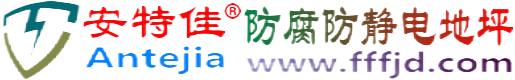 安特佳®自贡防腐防静电地坪